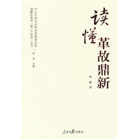 理解和推进“第二个结合”丛书：读懂革故鼎新