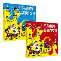 不头疼的故事作文课（2册套装）