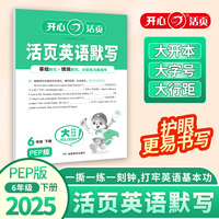 2025春英语活页默写六年级下册PEP版小学生英语单元测试卷期中期末复习同步教材练习册默写小能手专项训练天天练每日一练 开心教育
