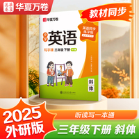 华夏万卷字帖小学英语同步写字课.三年级下册英语练字帖外研版斜体英文字帖小学生专用字帖硬笔描红临摹练习本