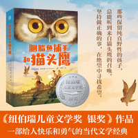 胭脂鱼捕手和猫头鹰 纽伯瑞儿童文学奖银奖 一部给人快乐和勇气的当代文学经典