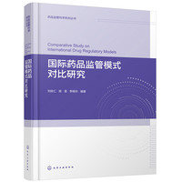 国际药品监管模式对比研究
