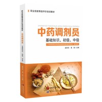中药调剂员：基础知识、初级、中级