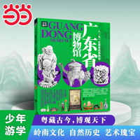 广东省博物馆 青少年研学旅游百科 穷游富游不如少年游学