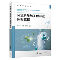 环境科学与工程专业实验教程（李书平）