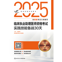 考试达人：2025临床执业助理医师资格考试实践技能备战30天