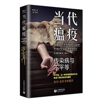 当代瘟疫：传染病与不平等（医学人文）