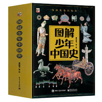 图解少年中国史（全8册）