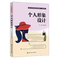 个人形象设计（新编21世纪高等职业教育精品教材·通识课系列）
