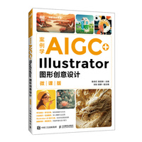 案例学AIGC+Illustrator图形创意设计（微课版）