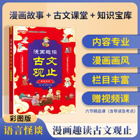漫画趣读古文观止·寓言怪谈