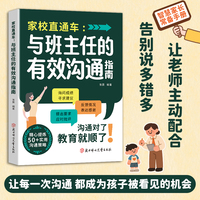 全新家校直通车--与班主任的有效沟通指南家庭教育亲子关系父母共读如何培养孩子
