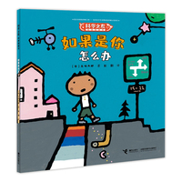 如果是你怎么办:科学之友经典图画书
