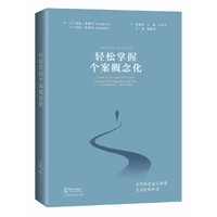 轻松掌握个案概念化（心理治疗核心胜任力丛书）