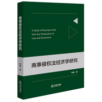 商事侵权法经济学研究