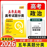 天利38套2026新高考 思想政治 五年高考真题试题分类【含2025高考真题】高三必刷