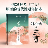 刘心武谈《三言》（冯梦龙文学经典“三言”原著的替代性通俗读本）