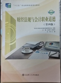 财经法规与会计职业道德(第四版)