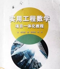 实用工程数学项目一体化教程