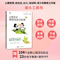 心理活动创意玩法138例 心理老师心理咨询师班主任案头工具书 超多创意素材玩法拿来就用 23份配套ppt电子课件 教学应用建议心理筛查 广东科技