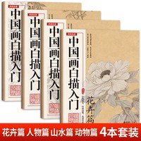 全4册 中国画白描入门描摹本花卉山水动物人物 工笔画白描线稿底稿描红临摹手绘练习册 国画初学入门毛笔绘画教材