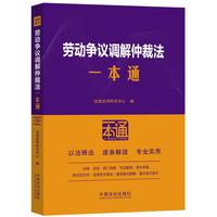 劳动争议调解仲裁法一本通（第十版·修订版）