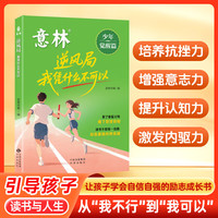 考前冲刺写作金句+意林少年觉醒篇—逆风局 我凭什么不可以 培养抗挫力、增强意志力、提升认知力、激发内驱力、自主掌控力，专注力、停止内耗