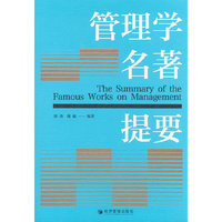 管理学名著提要