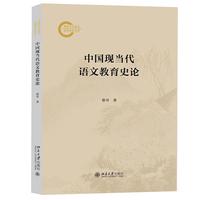 中国现当代语文教育史论 国家社科基金后期资助项目