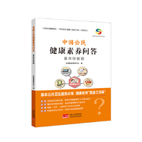 基本技能篇  中国公民健康素养问答