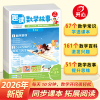 2026新版开心漫画趣读数学故事小学一年级趣味数学思维训练常识百科数学故事书同步新版教材基础知识点导引汇总拓展阅读