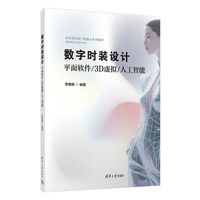 数字时装设计：平面软件/3D虚拟/人工智能