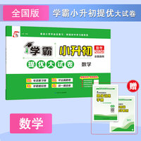 26春 小学5星学霸提优大试卷 数学 小升初6升7 全国通用