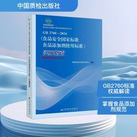 GB 2760-2024《食品安全国家标准 食品添加剂使用标准》实施指南