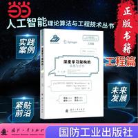 深度学习架构的发展与分析 计算机技术 人工智能 国防工业出版社 当当书籍