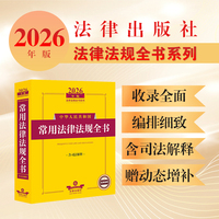 2026年版中华人民共和国常用法律法规全书（含司法解释）