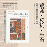 荒诞·反抗·生命：加缪〈西绪福斯神话〉导读 意识到荒诞 勇于面对荒诞 是人类的共同命运 希腊神话中的西绪福斯是人类生存状态的象征  加缪哲学思想“荒诞”面纱下是顽强的生命活力当当自营图书
