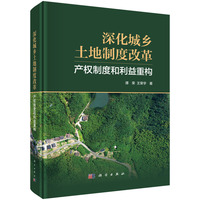 深化城乡土地制度改革：产权制度和利益重构9787030806154谭荣科学出版社