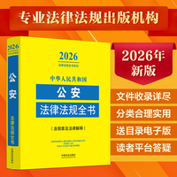 中华人民共和国公安法律法规全书 : 含规章及法律解释（2026年版）