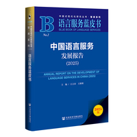 语言服务蓝皮书：中国语言服务发展报告（2025）