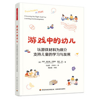 万千教育学前·游戏中的幼儿：以游戏材料为媒介支持儿童的学习与发展