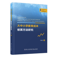 大中小学教育成本核算方法研究
