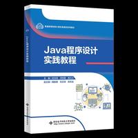 Java程序设计实践教程