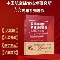 数据驱动的装备维修保障 国防工业出版社 当当书籍