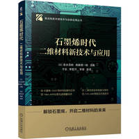 石墨烯时代：二维材料新技术与应用    [日]吾乡浩树 斋藤理一郎    半导体材料 集成电路 半导体 芯片