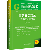 美丽重庆绿皮书：重庆生态安全与绿色发展报告（2025）