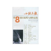 小说月报(第8届百花奖入围作品集)