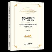 “丝绸之路经济带“”经济一体化研究 ：以中国与欧亚经济联盟次区域经济合作为例