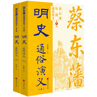 蔡东藩历代通俗演义：明史（上下） 蔡东藩历朝通俗演义中国画报出版社小说 平民版《资治通鉴》