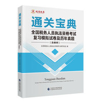 全国税务人员执法资格考试复习模拟试卷及历年真题（含解析）（2026年版）